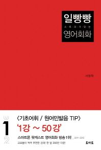 일빵빵 스토리가 있는 영어회화 1